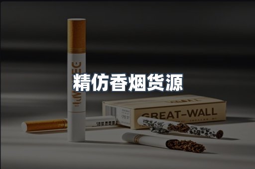 精仿香烟货源